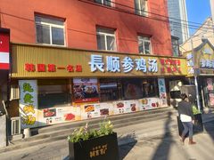 -长顺参鸡汤店(西塔总店)