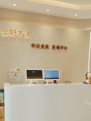 -佳妍惠美科技美肤美体中心