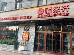 -福来齐·鲁菜海鲜·渔家菜(朝阳街分店)