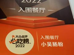 -小吴肠粉