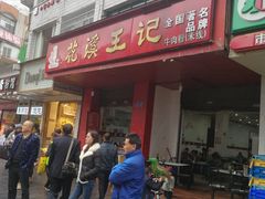 门面-花溪王记牛肉粉(四季花溪商场店)