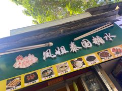 -凤姐泰国糖水(创业路店)