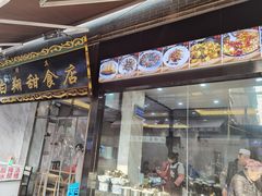 门面-白翔甜食店
