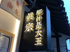 门面-眞宗·椰汁是大王(小娄巷店)