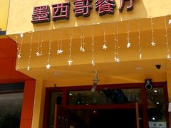 -panchos 墨西哥餐厅(嘉绿苑店)