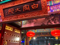 -白家大院·王府宫廷菜(苏州街店)