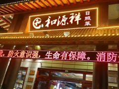 -和源祥·日照菜扛把子(万平口一店)