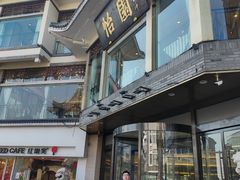 -怡园饭店-餐厅(四望亭店)