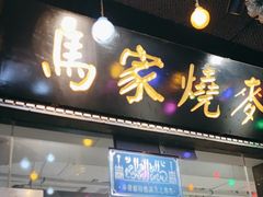 -马家烧麦(中街店)