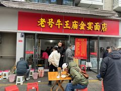 -老号牛王庙金宴面店(锦东路253号院店)