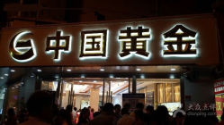 -中国黄金(塘桥店)