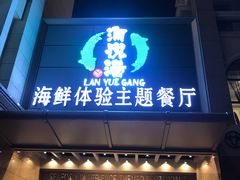 门面-澜悦港海鲜体验主题餐厅
