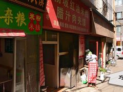 门面-老字号杨坡红油米线腊汁肉夹馍(东四道巷店)