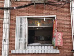 -邓氏兔头