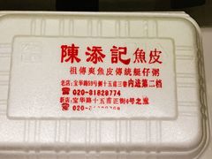 -陈添記·祖傳爽鱼皮·西关老字号(广州首店)