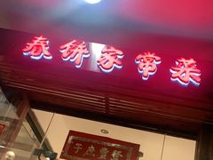 门面-春饼家常菜(百子湾店)