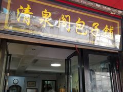 门面-清泉阁包子铺(中山路店)