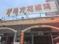 -好地方花椒鸡