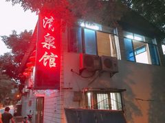 -清泉馆(望江路店)