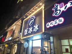 门面-长乐饭冰冰·冰饭·烧烤(长乐总店)