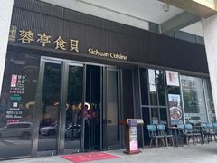 -蓉亭食贝(亚运村店)