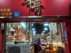 门面-华哥私厨-原醉琼楼