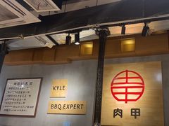 -肉甲韩国木炭烤肉(新壹街1店)