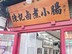 -陈记卤煮小肠