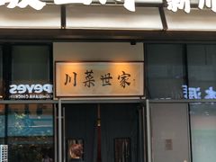 -破三川·新川菜(静安大融城店)