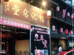 门面-怀化名堂(正清路店)