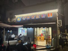 -守英猪脏粉(仓桥街店)