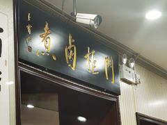 门面-门框胡同百年卤煮(新街口店)
