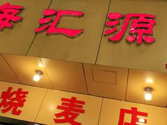 门面-海汇源老烧麦店(东大街总店)