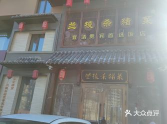 「双城区」兰陵杀猪菜 #第一次吃杀猪菜  听说双城的