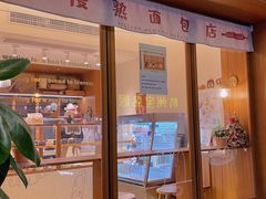 -慢熟面包店bud bread(孩儿巷店)