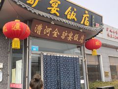 门面-漕河全驴宴饭店(徐水店)
