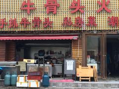 门面-不夜天烧烤牛骨头(南湖店)