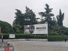 -关林