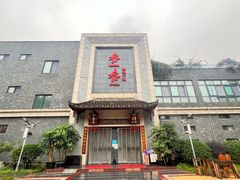 -乔一乔怪味干锅(东升店)