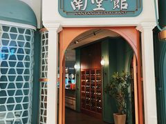 -南堂馆·新川菜(春熙路店)