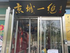 -老北京胡同味道二荤铺(酒仙桥店)