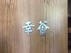 -幸薈飯堂