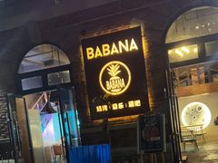 -BABANA烧烤·龙虾·海鲜