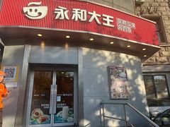 -永和大王(蛙嫩紫苏香·长寿路店)