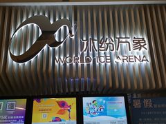 -冰纷万象滑冰场(深圳万象城店)