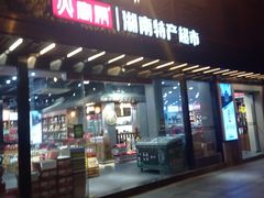 -火宫殿湖南特产超市(坡子街店)