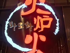 门面-火炉火自助餐(西直门凯德MALL店)