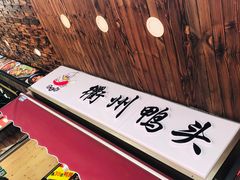 -衢州鸭头(古美路店)