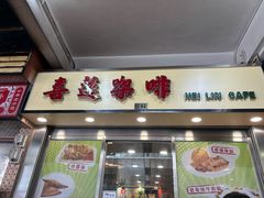 -喜莲咖啡