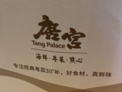 -唐宫·粤菜海鲜(万象城店)